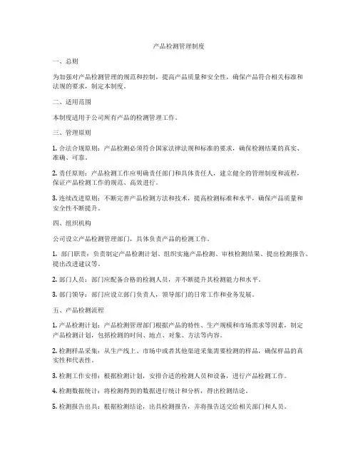 产品检测管理制度