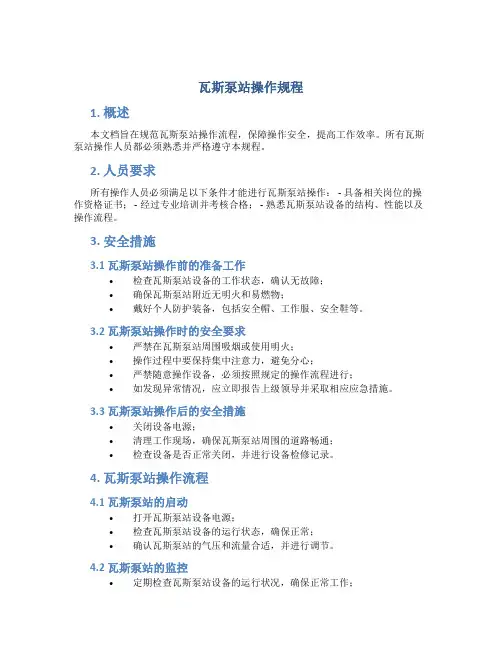 瓦斯泵站操作规程
