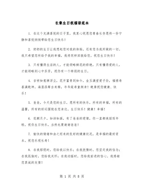 长辈生日祝福语范本（三篇）