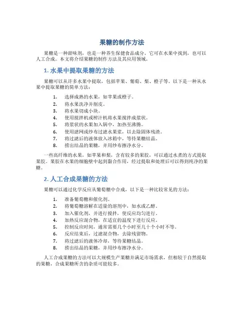 果糖的制作方法