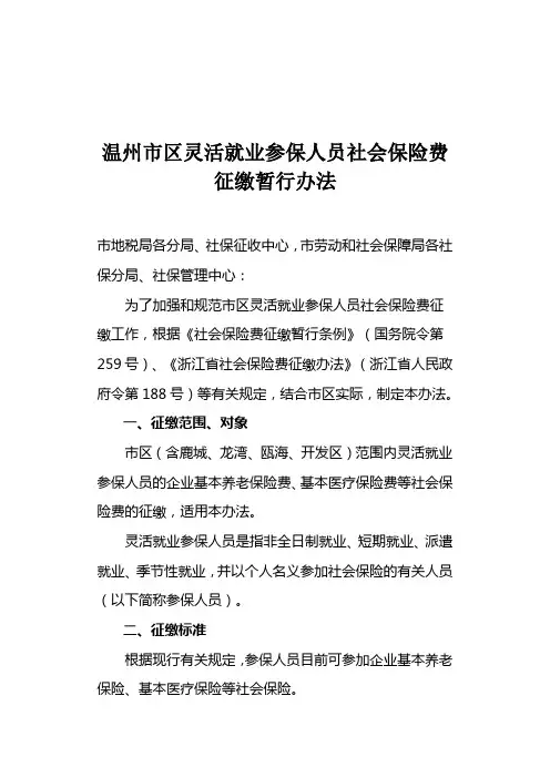 温州市区灵活就业参保人员社会保险费