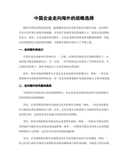 中国企业走向海外的战略选择