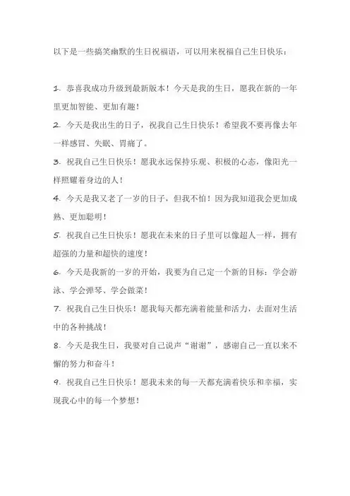 搞笑幽默的生日祝福自己