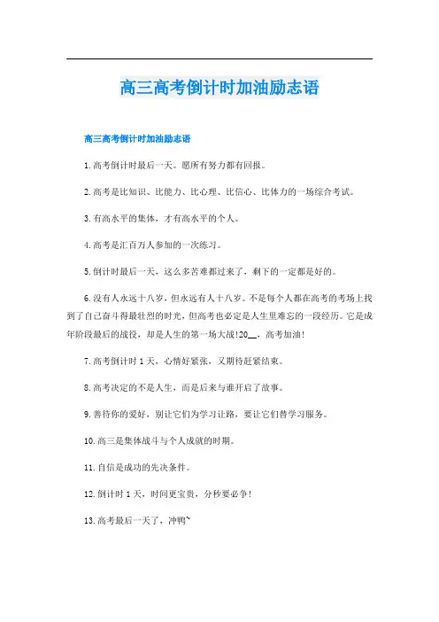 高三高考倒计时加油励志语