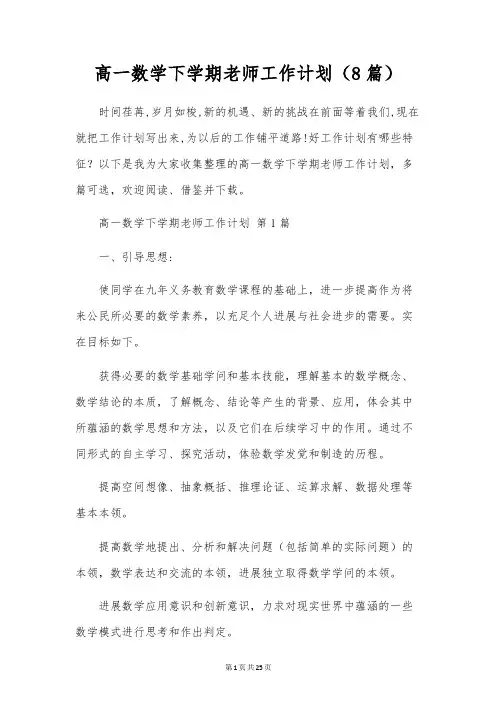 高一数学下学期教师工作计划(8篇)