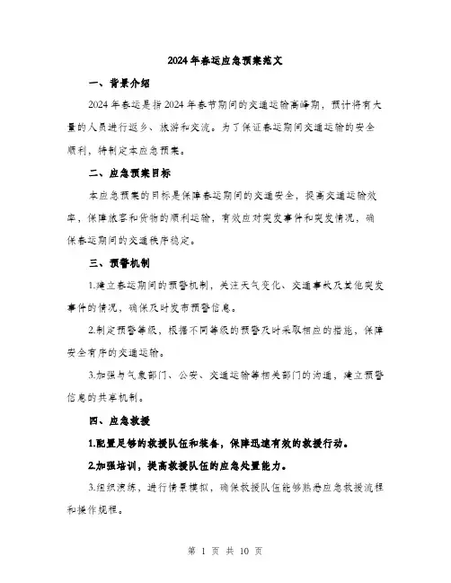 2024年春运应急预案范文(3篇)