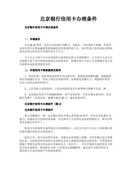 北京银行信用卡办理条件