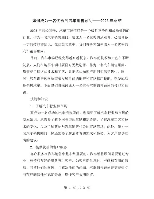 如何成为一名优秀的汽车销售顾问——2023年总结