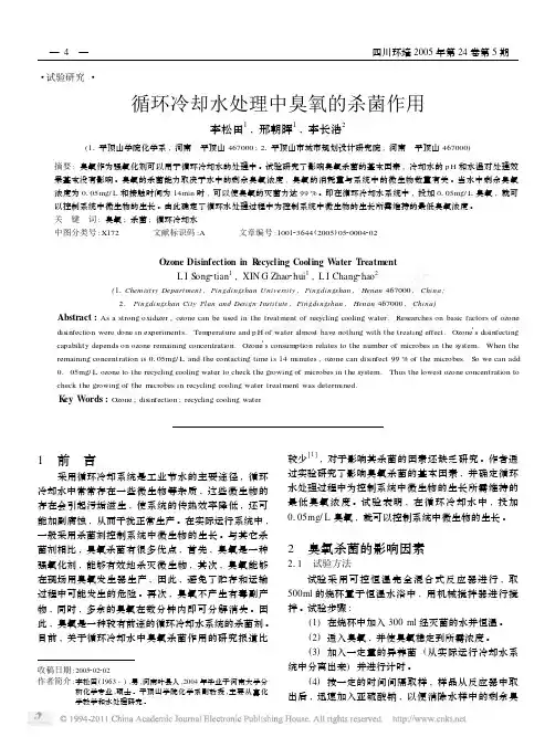 循环冷却水处理中臭氧的杀菌作用