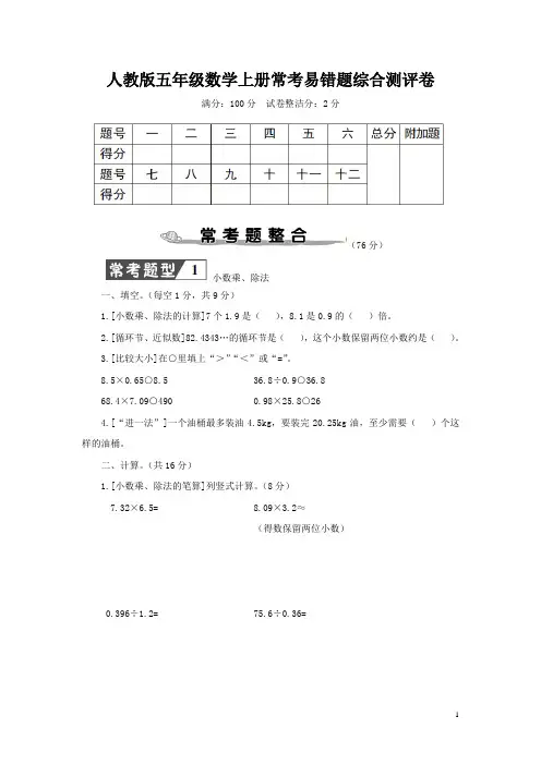 人教版五年级数学上册期末常考易错题综合测评卷附答案