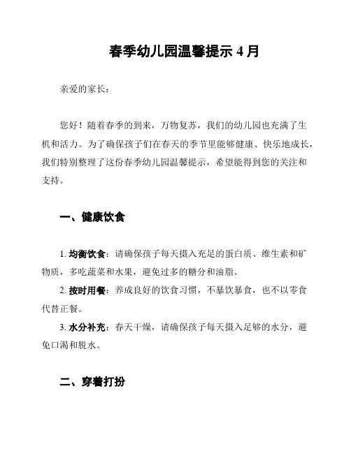 春季幼儿园温馨提示4月