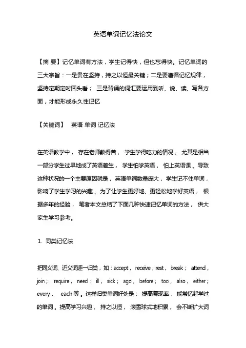 英语单词记忆法论文