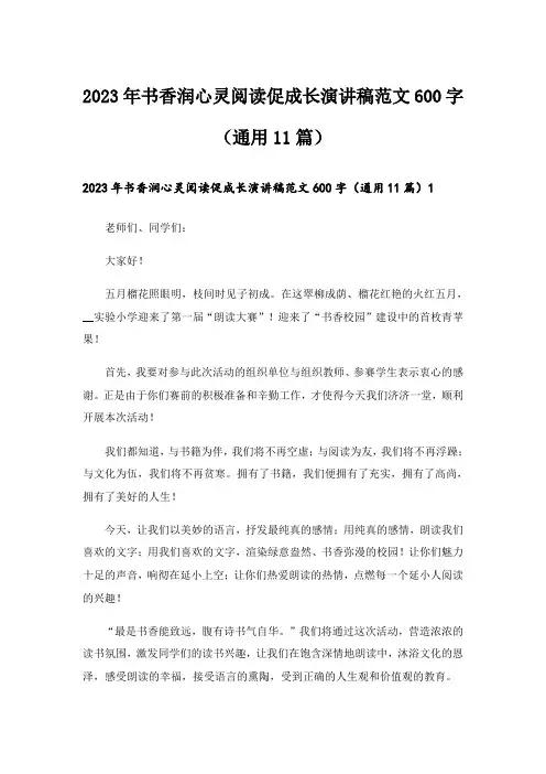 2023年书香润心灵阅读促成长演讲稿范文600字(通用11篇)