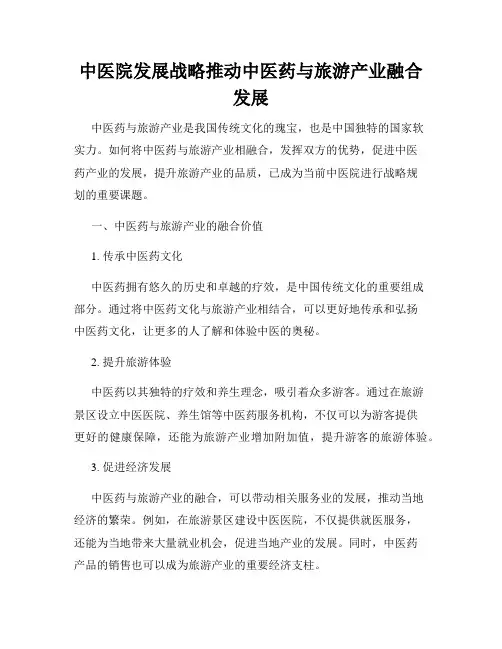 中医院发展战略推动中医药与旅游产业融合发展