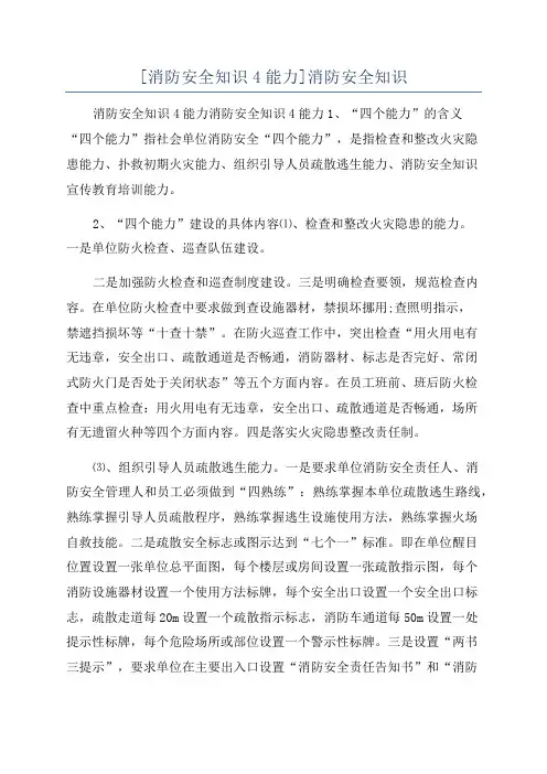 [消防安全知识4能力]消防安全知识