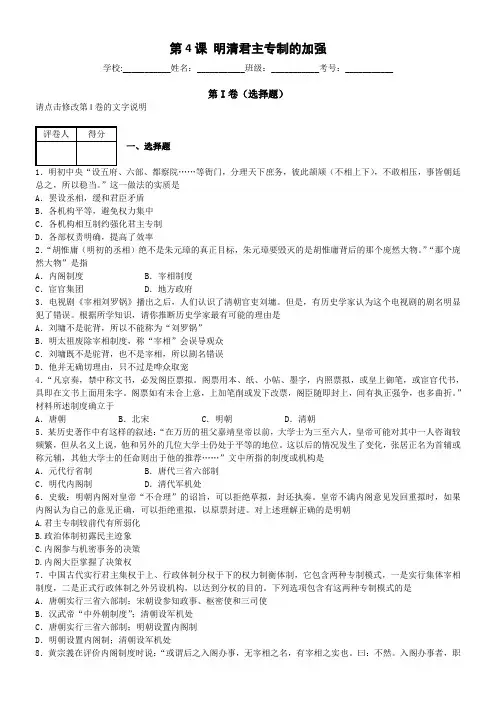 高中历史人教版政治史第一单元古代中国的政治制度单元测试 第4课明清君主专制的加强