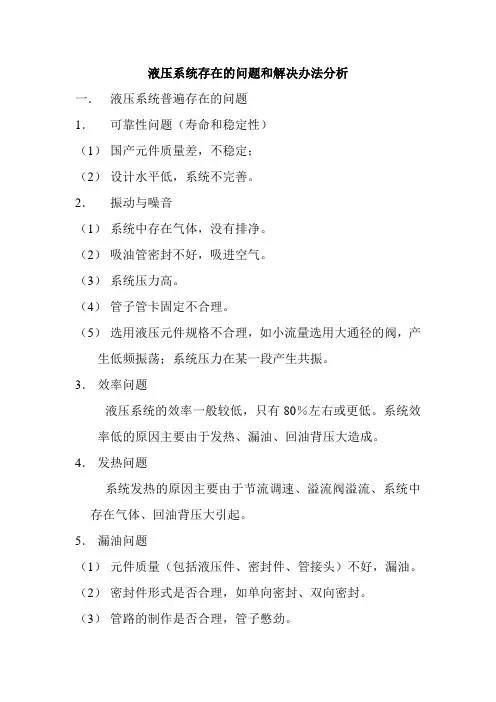 液压系统存在的各种问题和解决办法分析