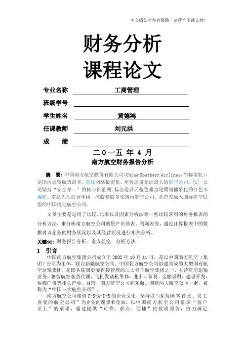 南方航空公司财务分析 报告