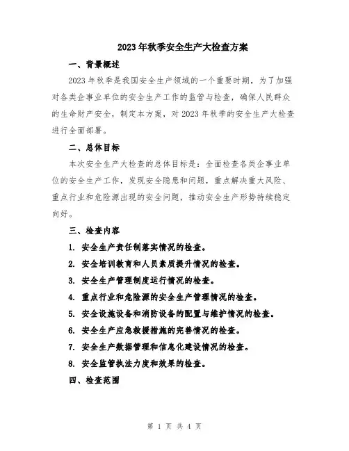2023年秋季安全生产大检查方案