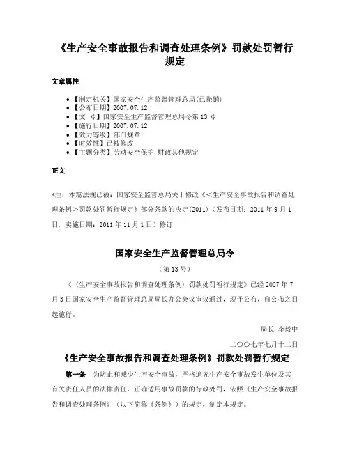 《生产安全事故报告和调查处理条例》罚款处罚暂行规定