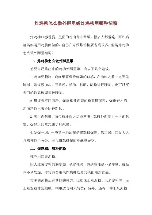 炸鸡柳怎么做外酥里嫩 炸鸡柳用哪种淀粉