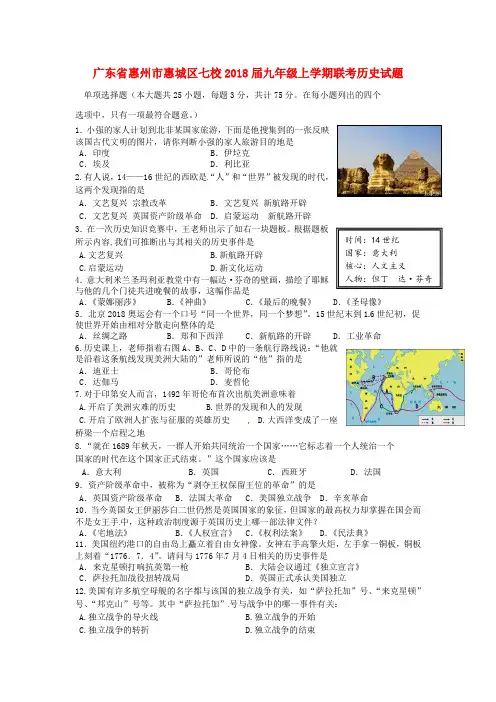最新-广东省惠州市惠城区七校2018届九年级历史上学期