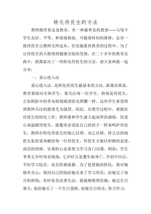 转化待优生的方法