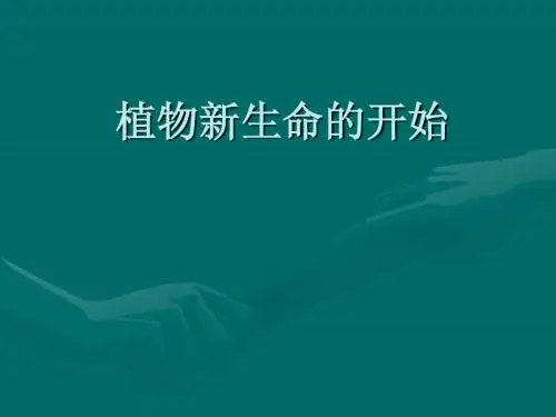 第1课植物新生命的开始