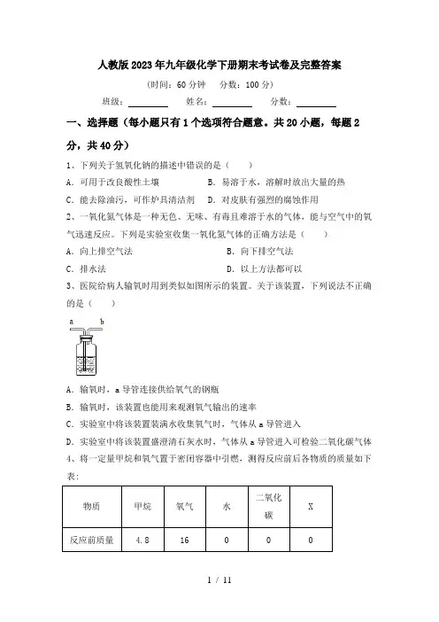人教版2023年九年级化学下册期末考试卷及完整答案
