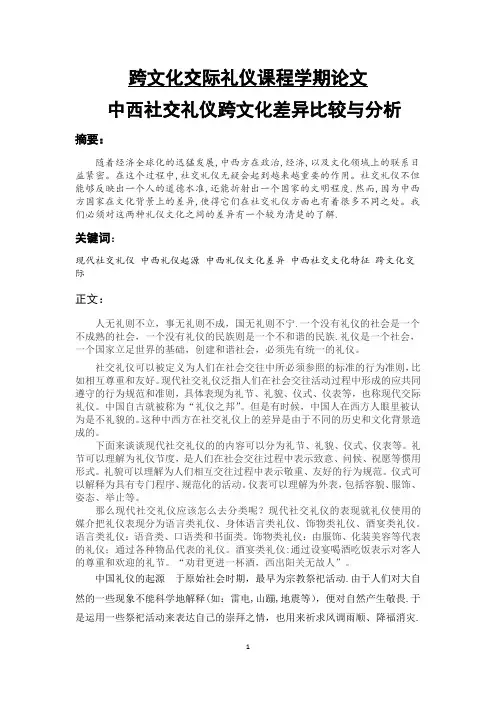 跨文化中西社交礼仪跨文化差异比较与分析