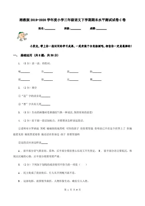 湘教版2019-2020学年度小学三年级语文下学期期末水平测试试卷C卷