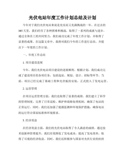 光伏电站年度工作计划总结及计划