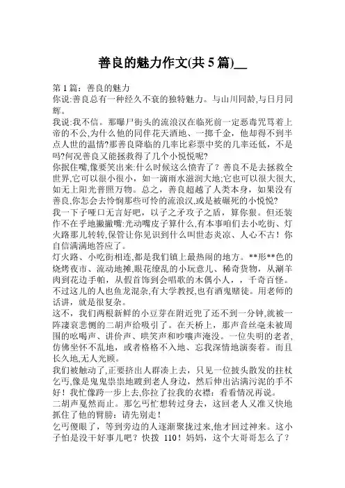 善良的魅力作文800字(共5篇)99