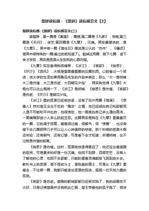 楚辞读后感：《楚辞》读后感范文【2】