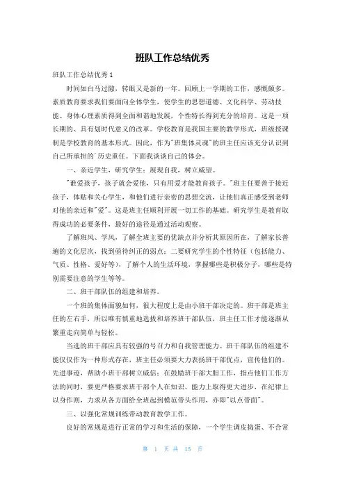 班队工作总结优秀