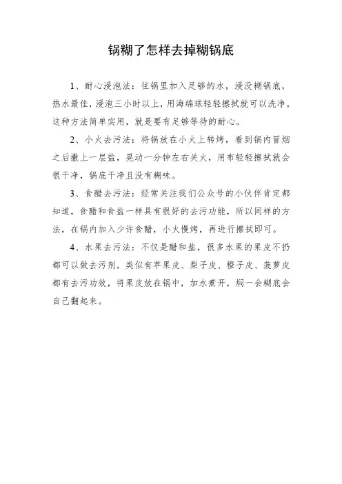 锅糊了怎样去掉糊锅底