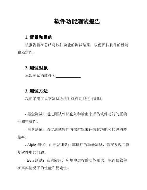 软件功能测试报告