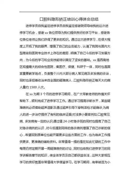 口腔科隐形矫正培训心得体会总结
