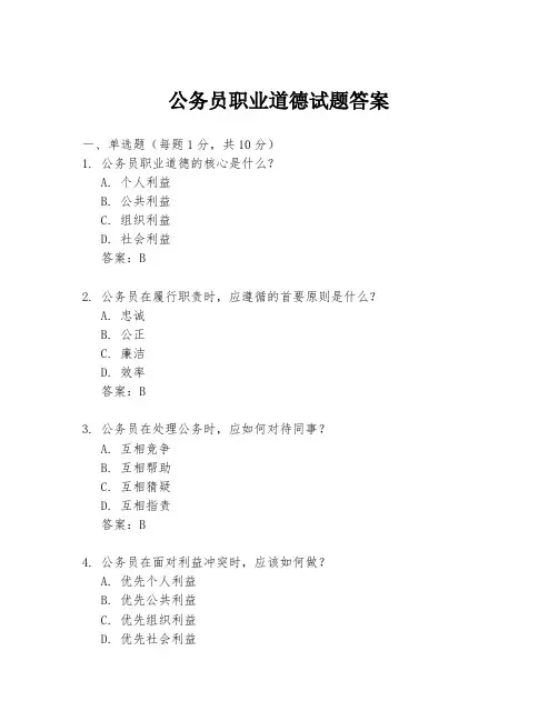 公务员职业道德试题答案