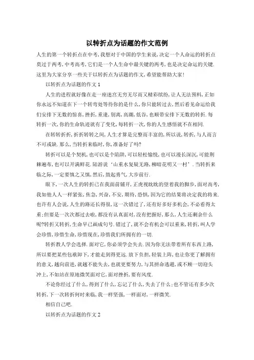 以转折点为话题的作文范例