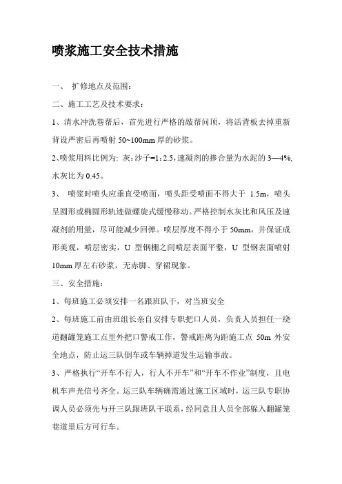 喷浆安全技术措施