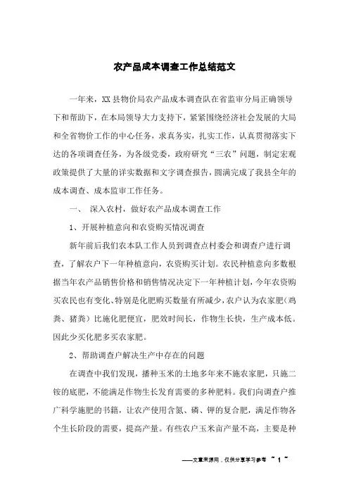 农产品成本调查工作总结范文