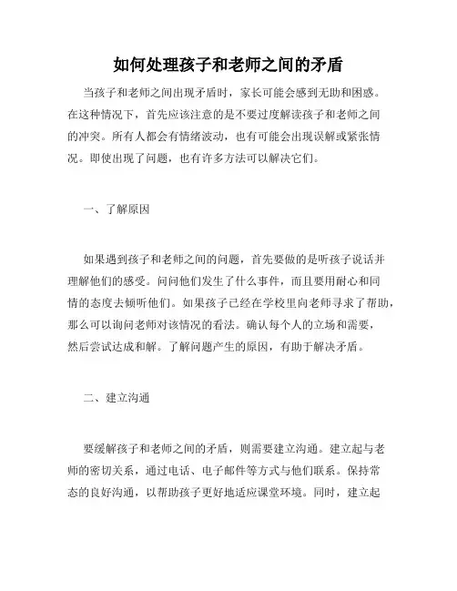 如何处理孩子和老师之间的矛盾