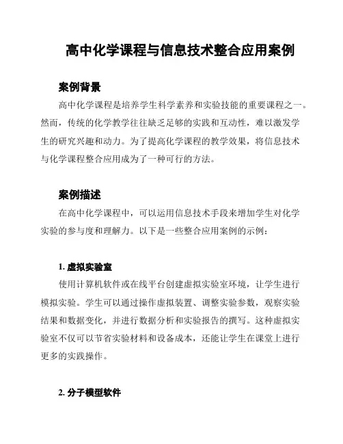 高中化学课程与信息技术整合应用案例
