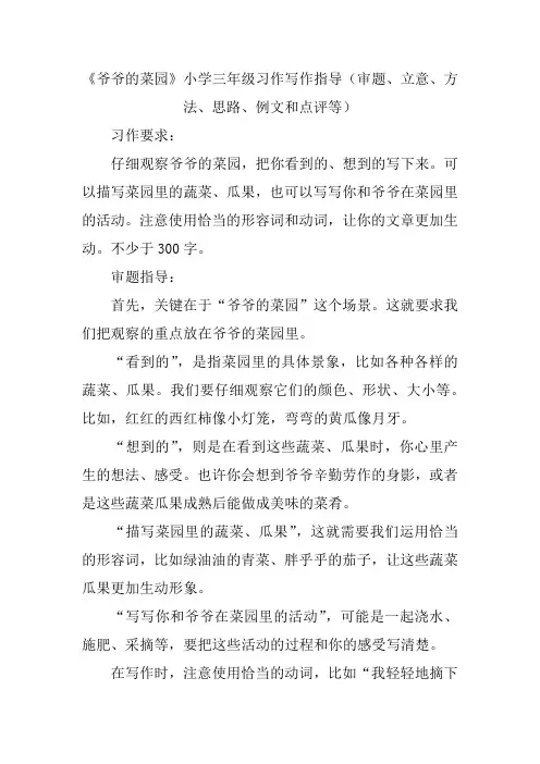 《爷爷的菜园》小学三年级习作写作指导(审题、立意、方法、思路、例文和点评等)