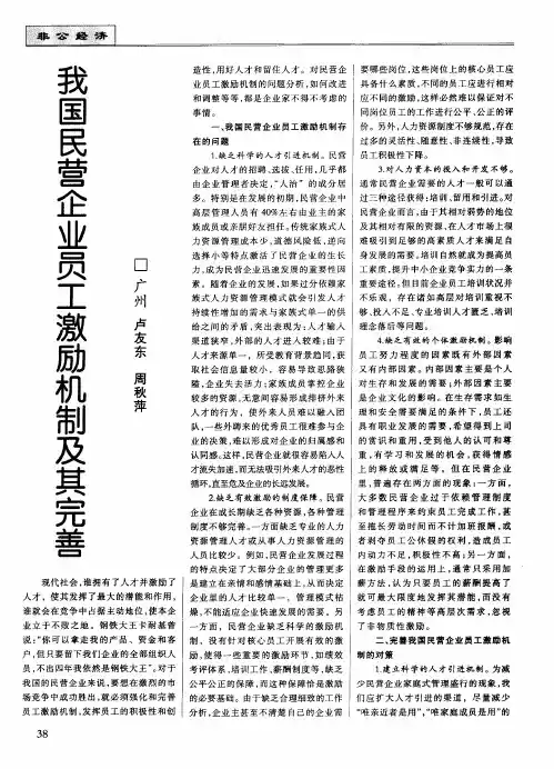 我国民营企业员工激励机制及其完善