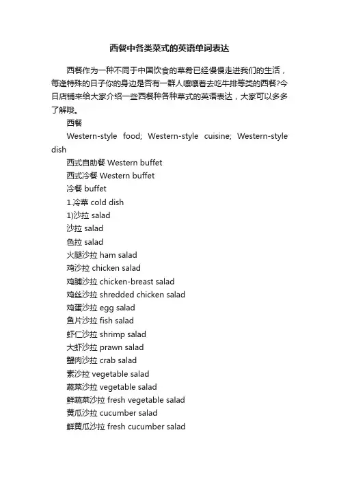 西餐中各类菜式的英语单词表达