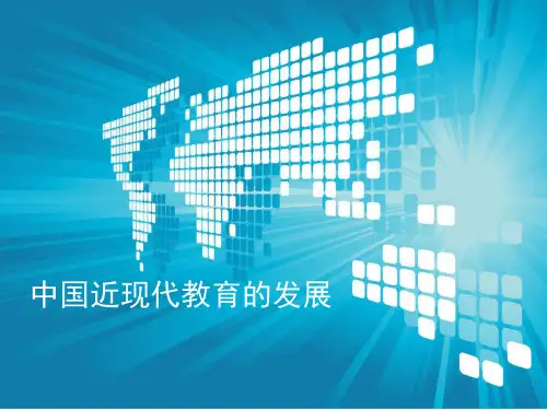 中国近现代教育的发展ppt课件