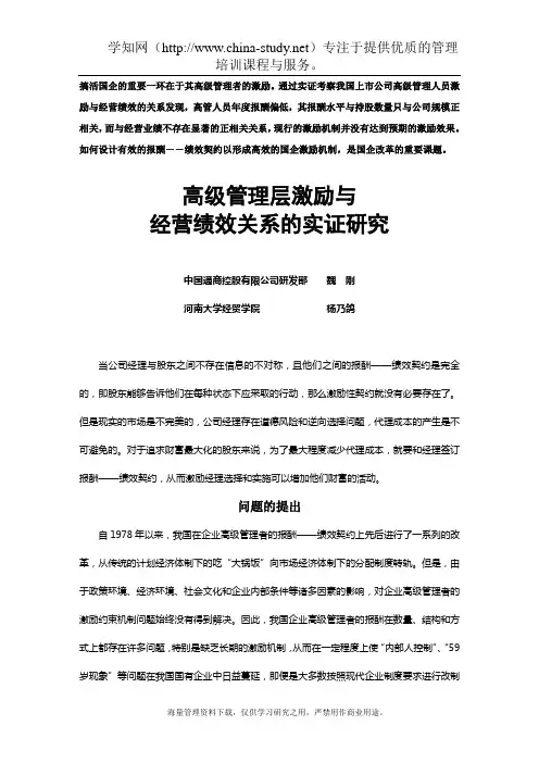 高级管理层激励与经营绩效关系