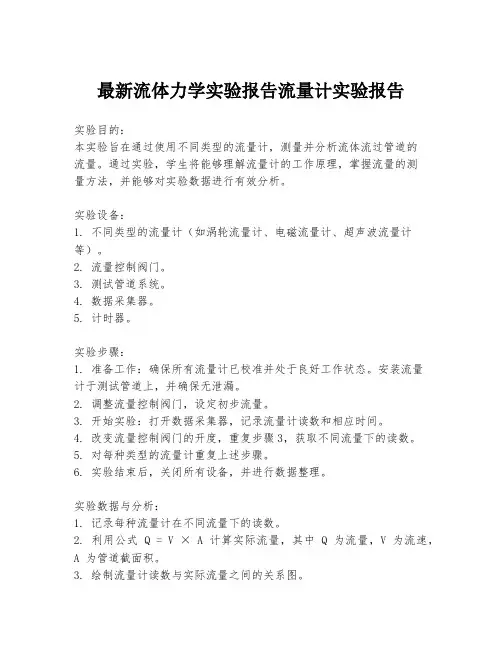 最新流体力学实验报告流量计实验报告